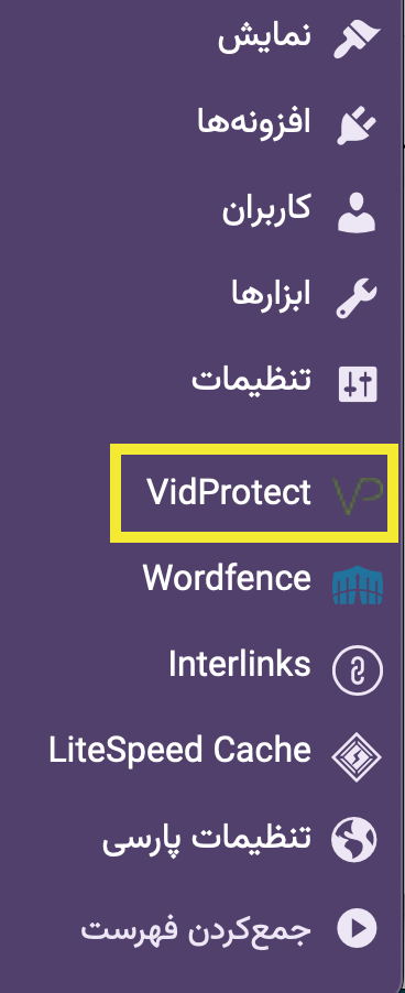 افزونه وردپرس ویدپروتکت WordPress VidProtect